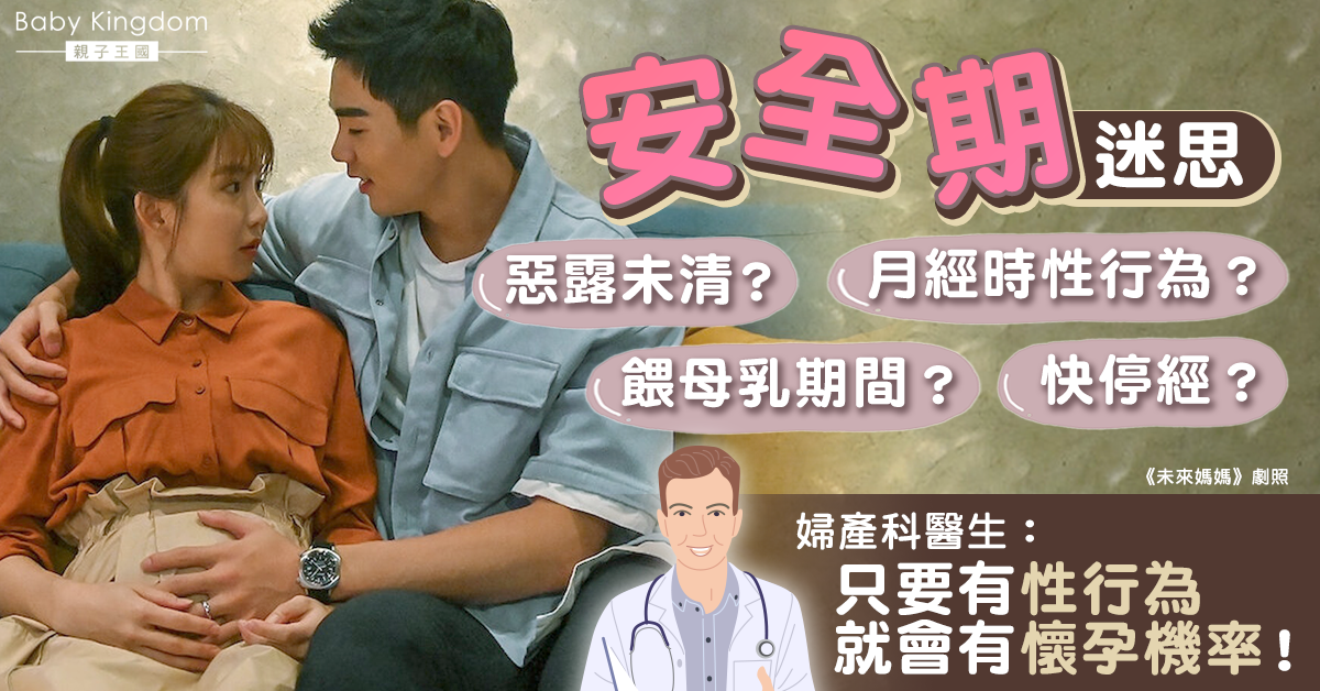 【迷思】惡露未清是「安全期」？醫生：有性行為就有懷孕機率！