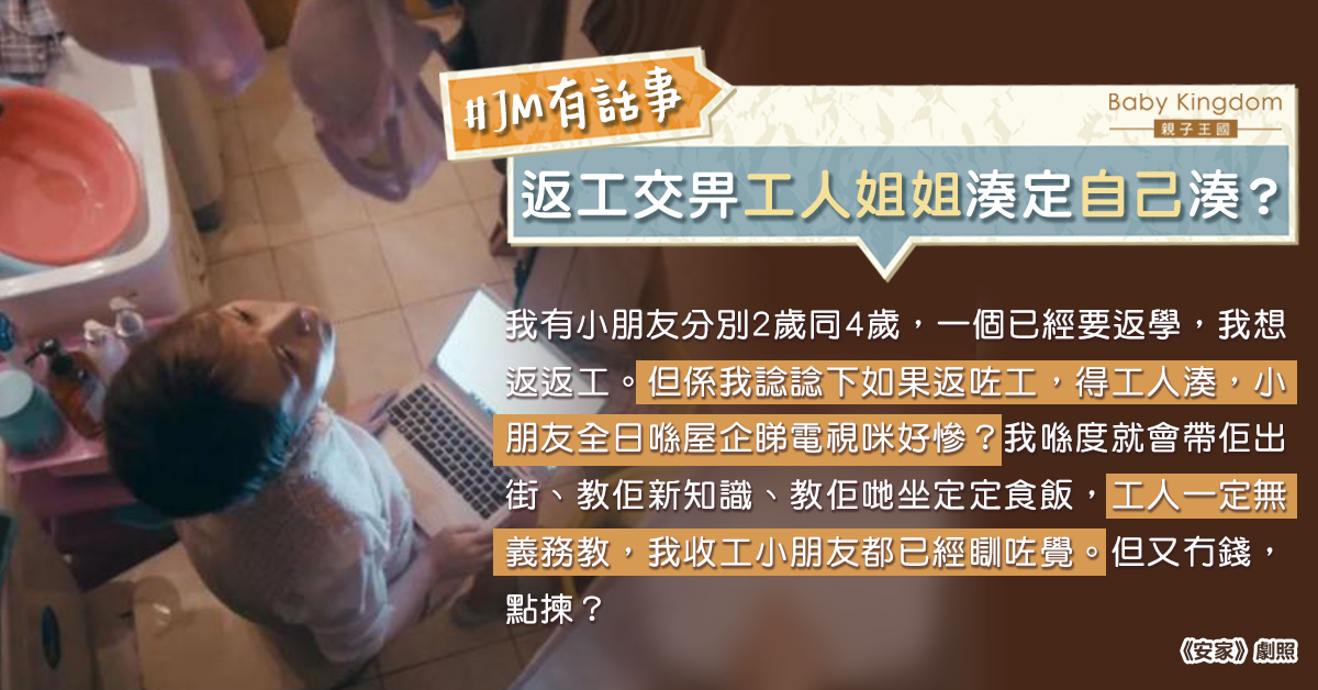 【全職媽媽】港媽煩惱工作賺錢定照顧小朋友：但姐姐無義務教