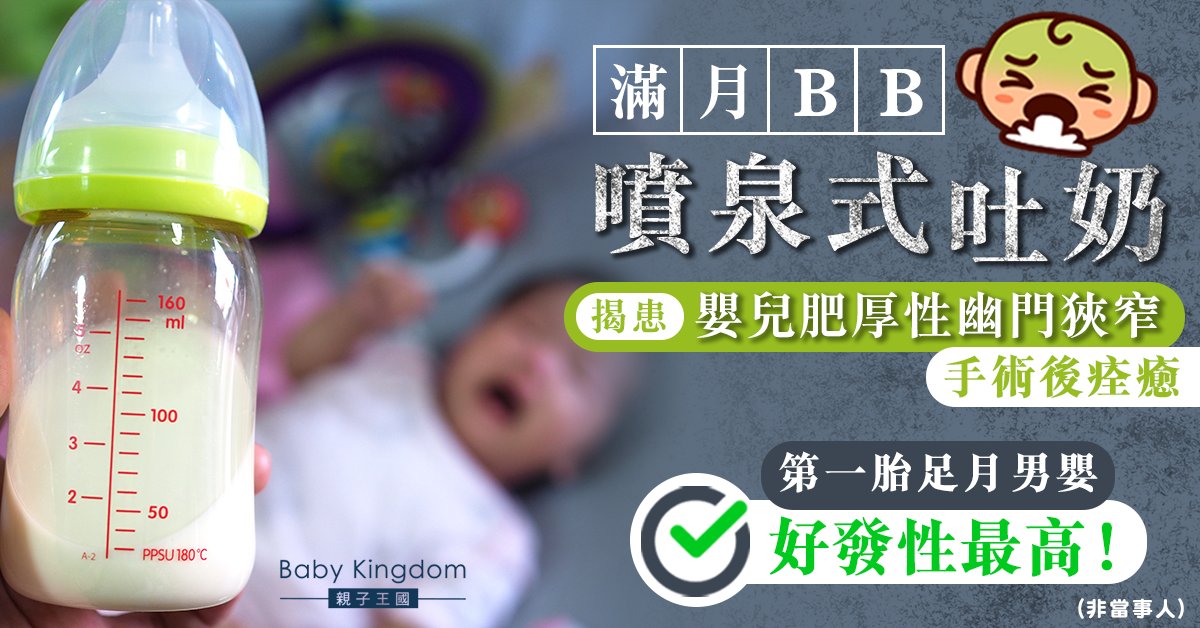 寶寶噴泉式嘔奶嚇壞爸媽　吐奶過後要即補奶嗎？醫生解答！