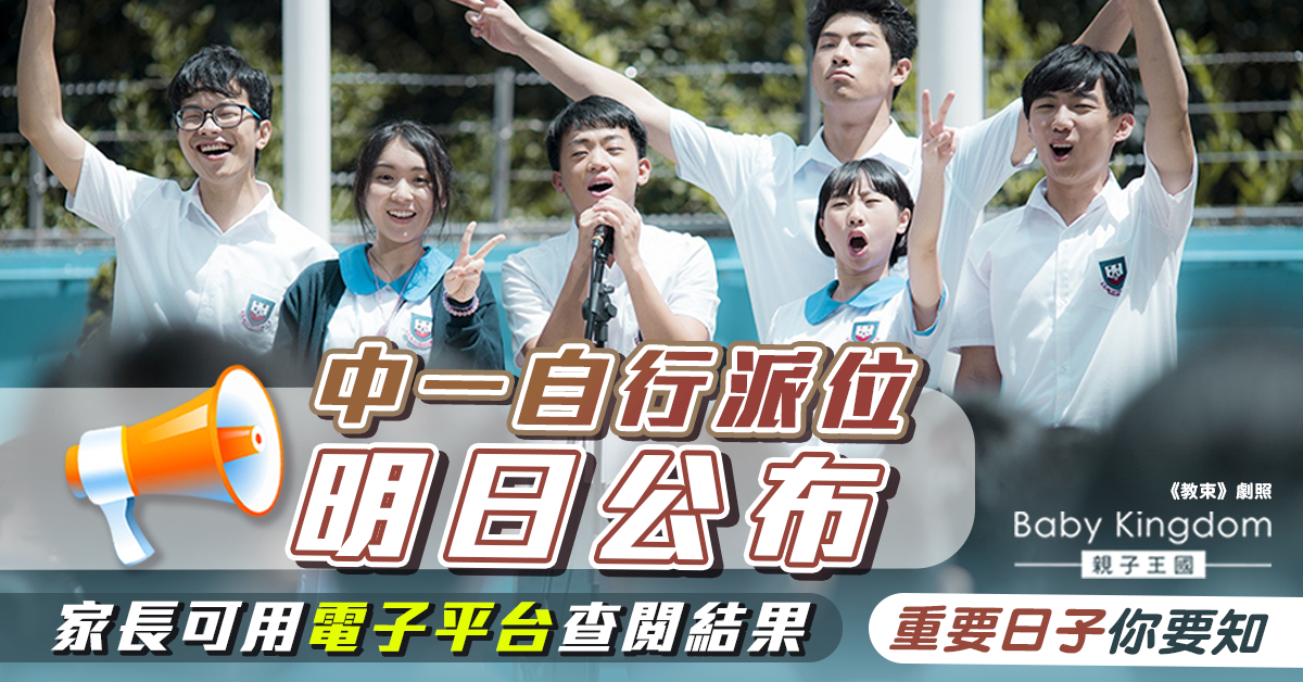 【內有重要日子】中一自行派位明日公布 家長可以電子平台查閱結果