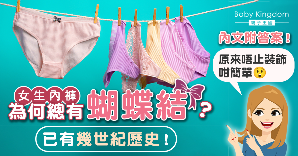 女生內褲總有蝴蝶結！原來有隱藏用途　幾世紀沿用至今
