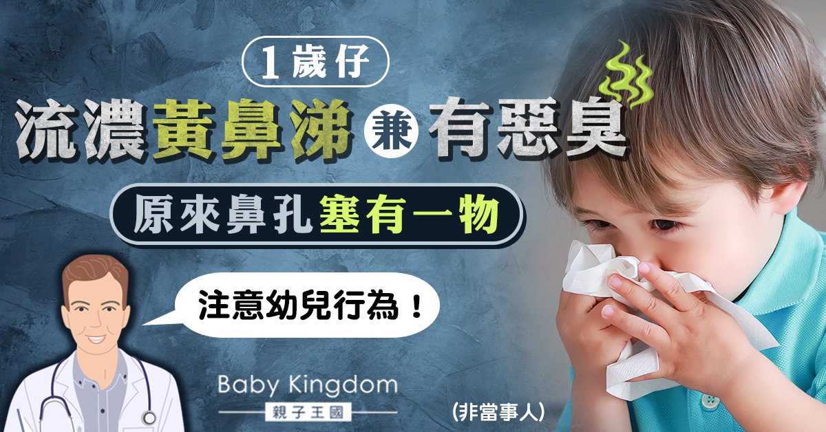 【幼兒健康】1歲仔流又臭又黃鼻涕 竟因鼻孔塞有蒜頭！