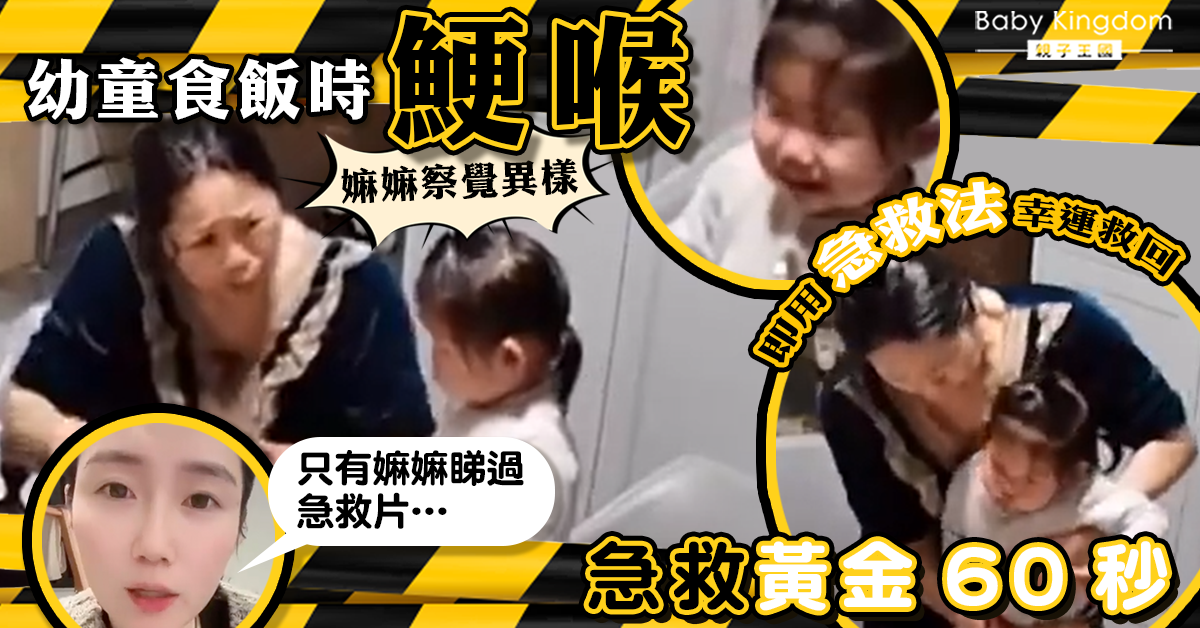 【家長留神】幼童鯁喉嫲嫲用哈姆立克急救法救回 媽媽:確保長輩要識免後悔
