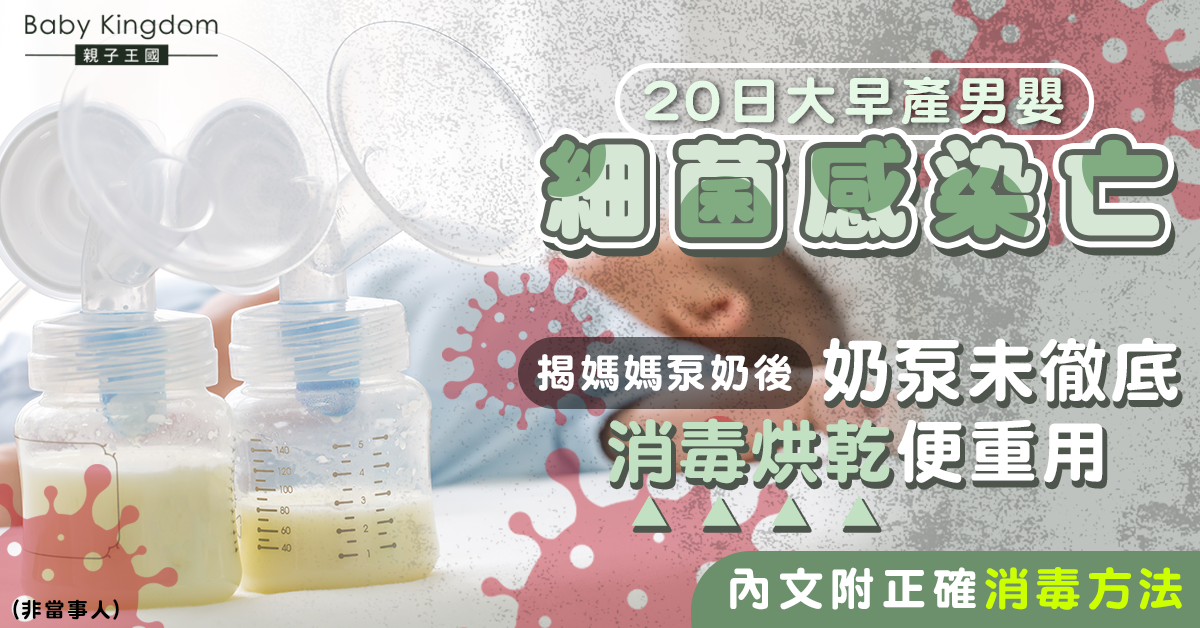 早產嬰細菌感染癲癎亡　揭母親使用未徹底消毒之泵奶器所致