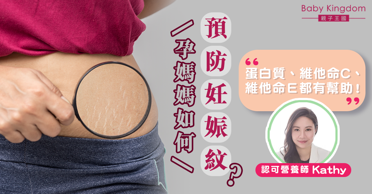 【孕媽必睇】懷孕逃不過妊娠紋？營養上如何預防或減低？