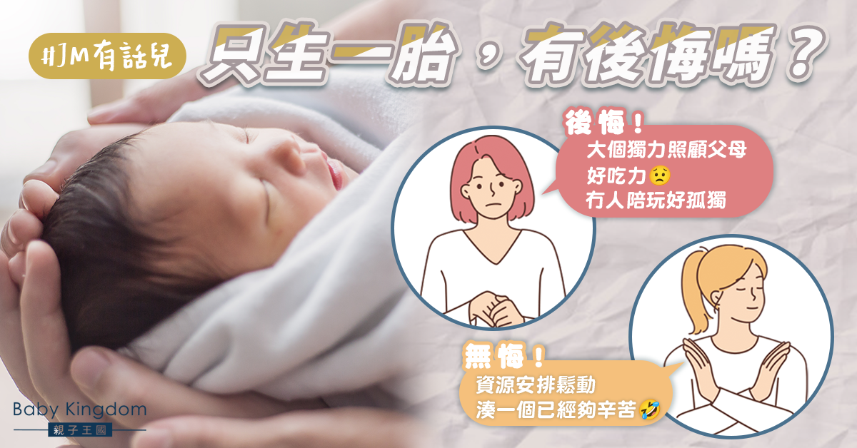 只生一孩會後悔嗎？幽默港媽霸氣回應︰應該連一胎都唔生！