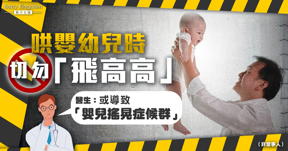 【家長注意】哄嬰幼兒勿「飛高高」！兒科醫生：恐致嬰兒搖晃症候群