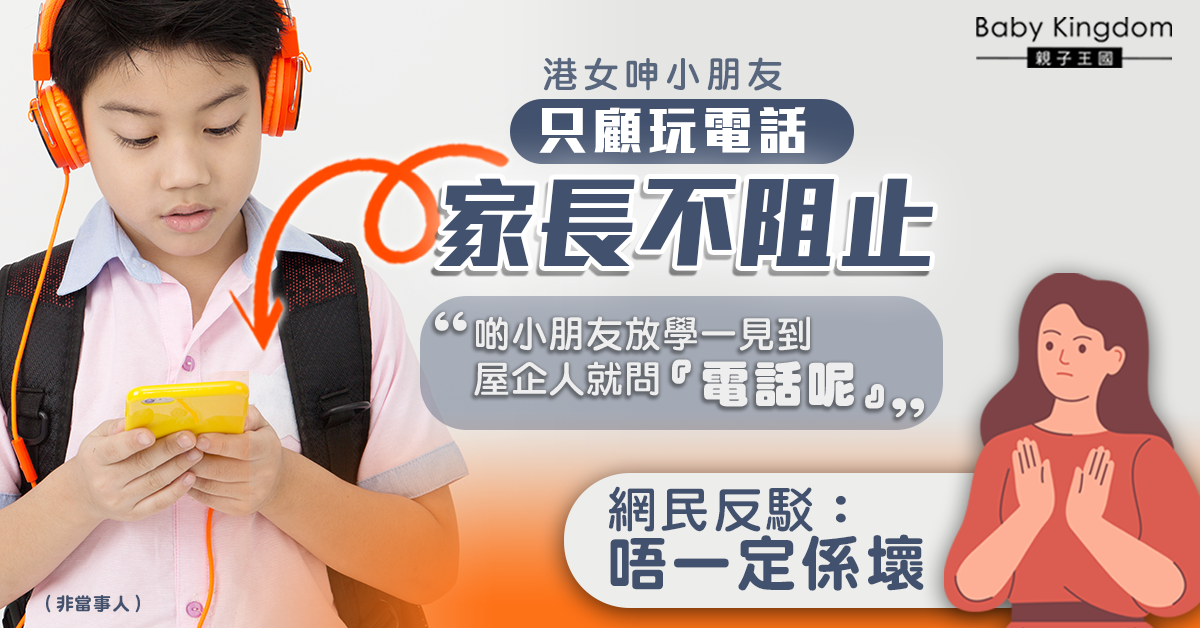 【電子奶嘴】港女呻小朋友只顧玩電話家長不阻止 網民反駁：唔一定係壞