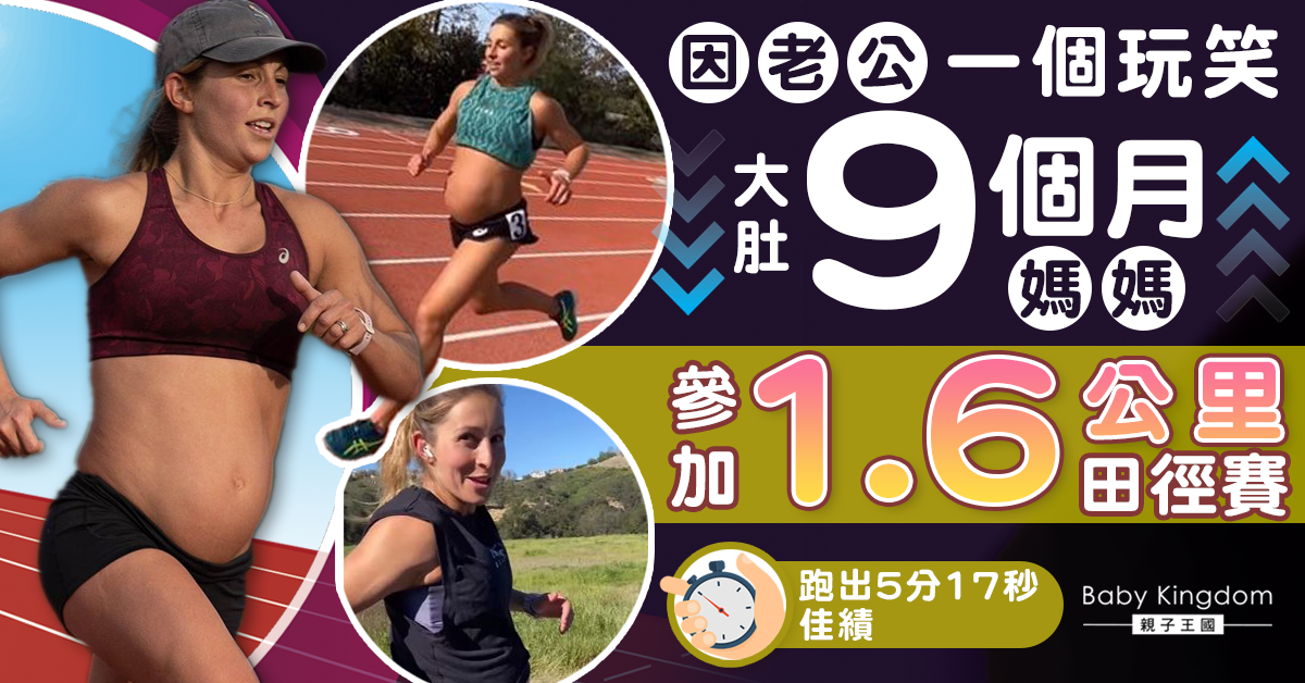 【超強孕媽】孕媽媽挺9個月大孕肚 5分鐘跑完1.6公里田徑賽