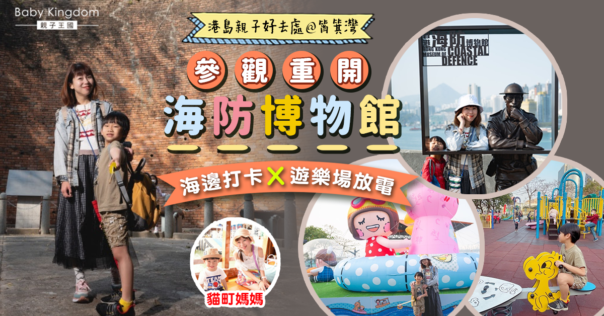 【親子好去處】海防博物館＋港島遊 一日做齊參觀打卡兼放電！