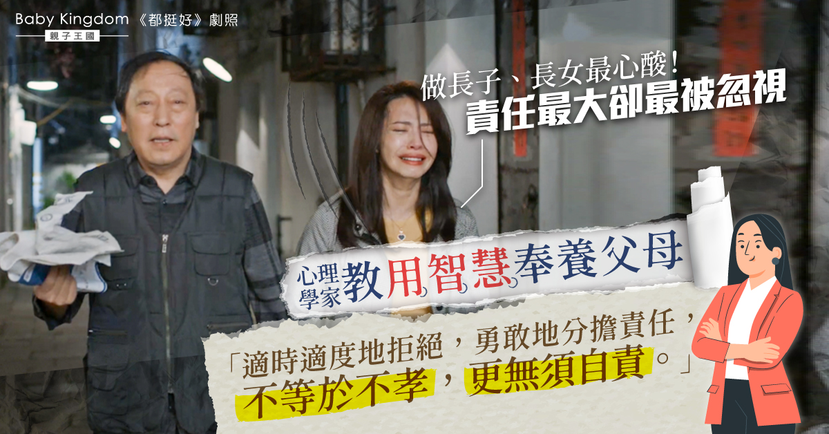 【家庭關係】家中老大最心酸？責任最大卻最被忽視 心理學家：要勇敢分擔責任