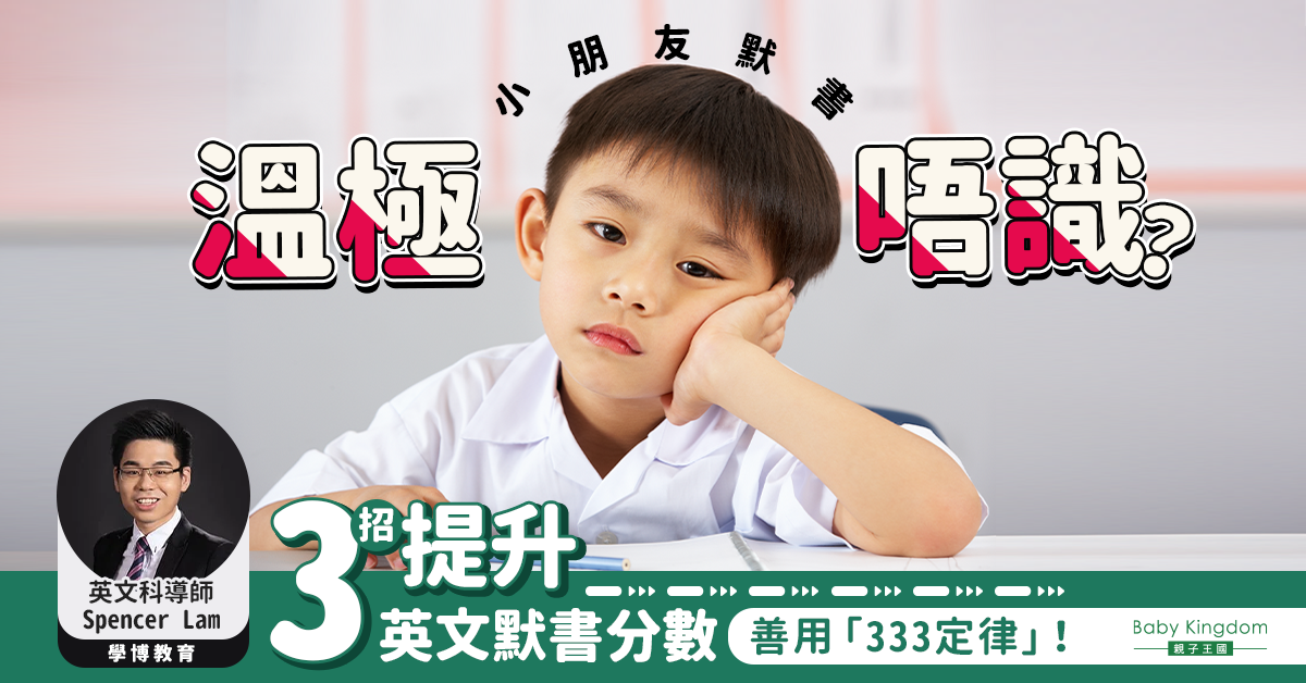 【英文學習】3大技巧提升英文默書分數 多聽多寫多讀是唯一法則！