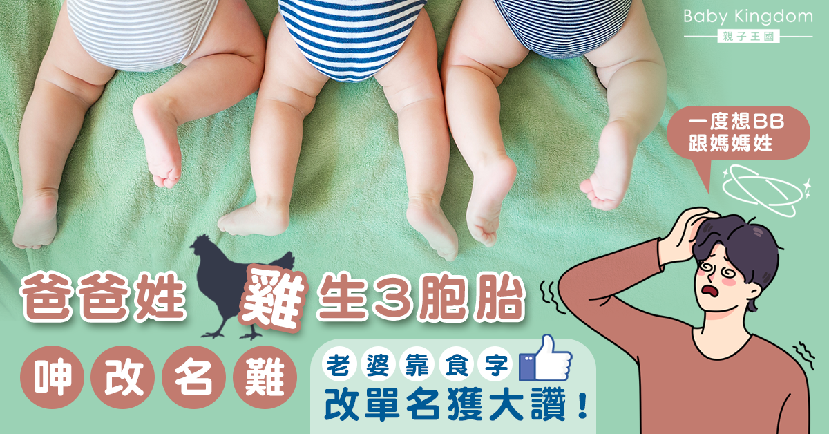 爸爸姓「雞」生三胞胎驚改壞名 機智老婆靠食字改名獲大讚！
