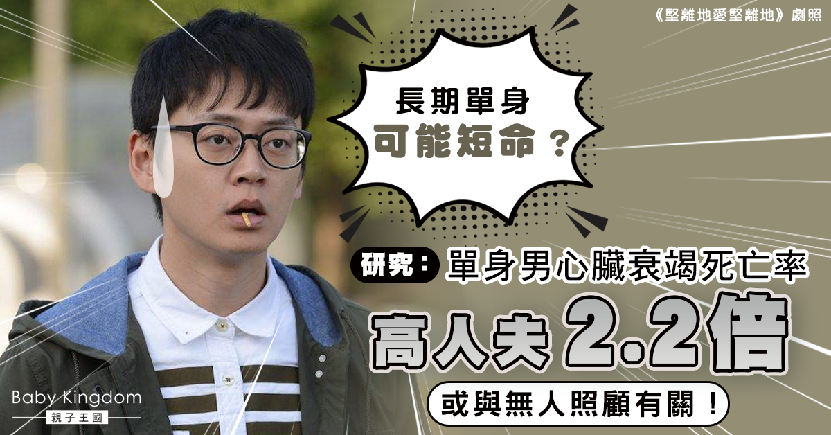研究:終身未婚男心臟衰竭死亡率比人夫高2.2倍 全因無人照顧?