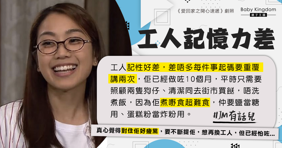 【僱傭關係】外傭記性差屢勸不改 僱主心累：要不斷提佢真係好攰