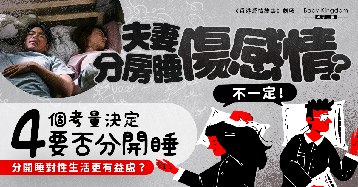 分開睡未必傷感情！夫妻分床分房睡的4個考量 分開睡易令性生活「回春」？