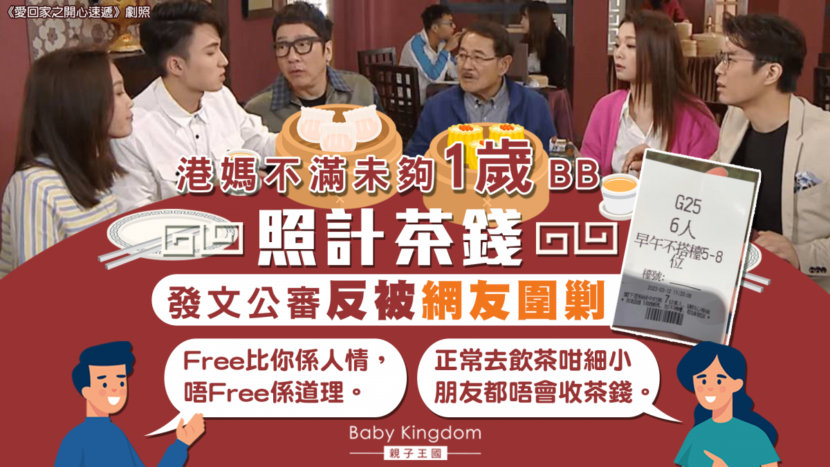 港媽不滿未夠1歲BB被收茶錢 出Po公審反被網友圍剿:免茶唔係必須!