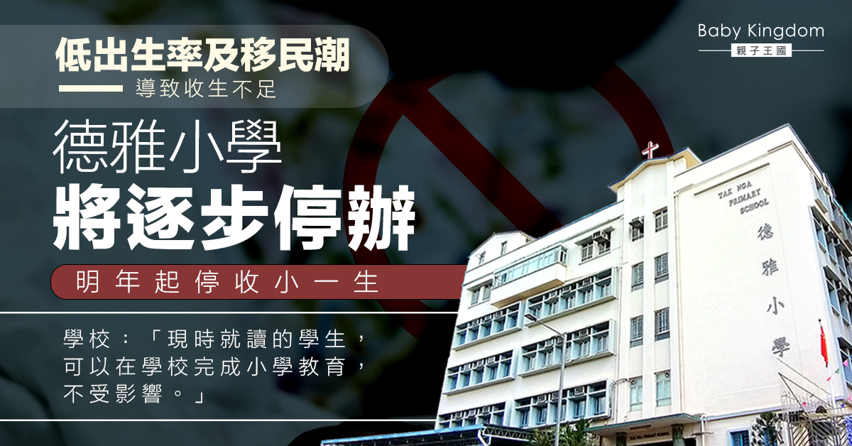 【學校停辦】出生率低及移民潮致收生不足 私立德雅小學宣佈明年起停辦小一