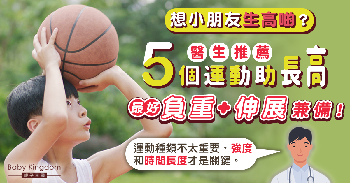 想長高唔只打籃球!5個運動助小朋友長高 最緊要建立規律運動習慣!