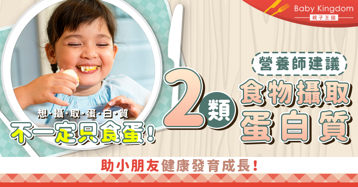 【兒童健康】兒童健康發育必備蛋白質！除蛋還可以從這2大類食物攝取！