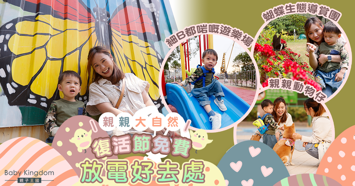 【復活節好去處】復活節免費好去處 同小朋友親親大自然邊學邊玩邊打卡！