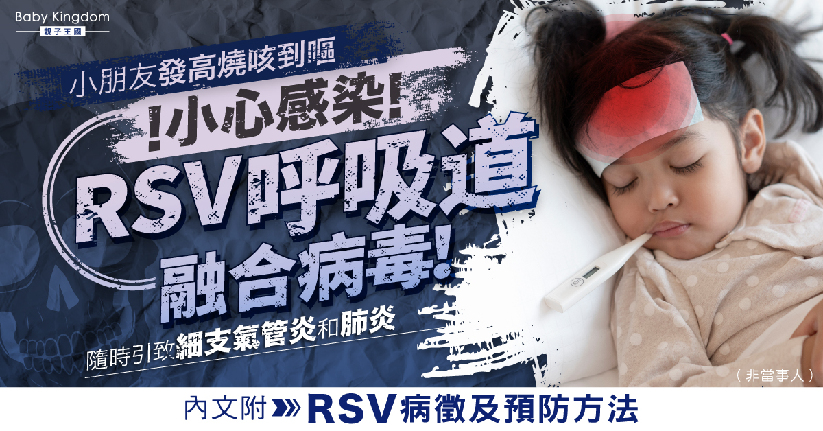 小朋友感染RSV病毒發高燒咳到嘔 1歲以下嬰兒高危！內文附病徵及預防方法