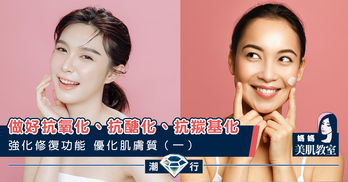 【媽媽美肌教室】強化修復功能,優化肌膚質(一)