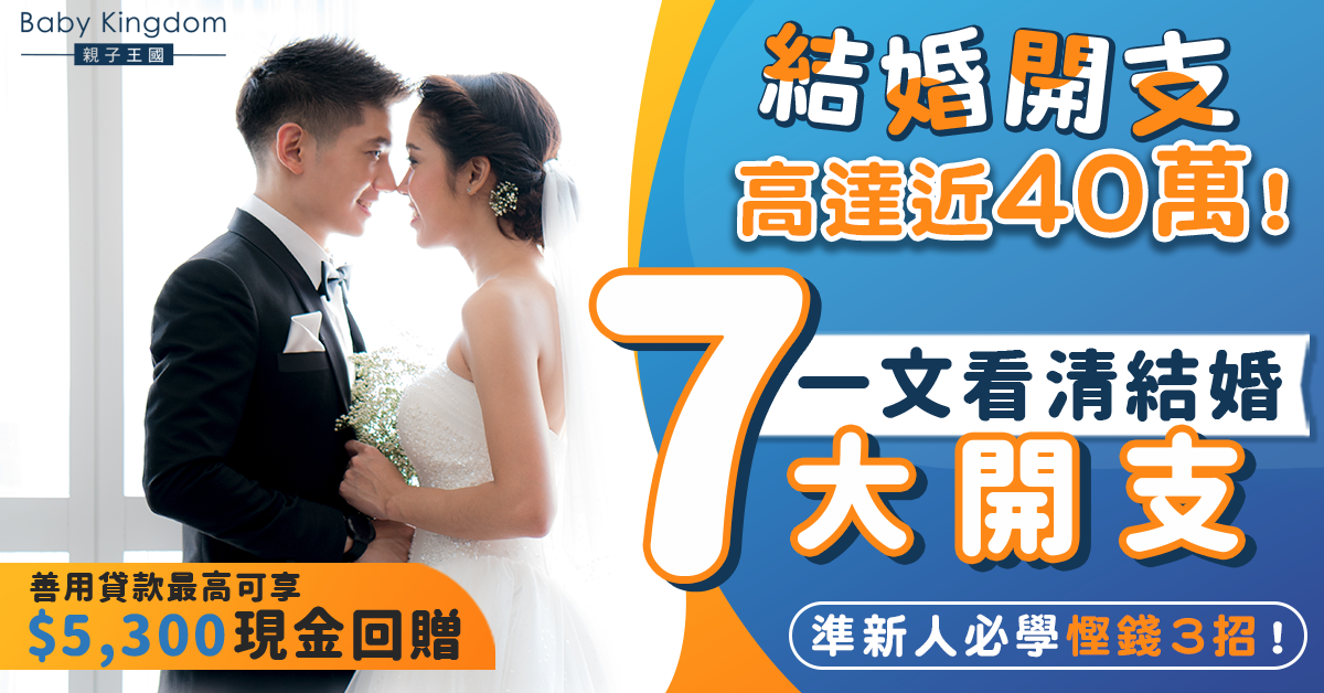 【結婚開支】結婚7大開支樣樣唔慳得？3招助準新人開源節流最多回贈5,300元！