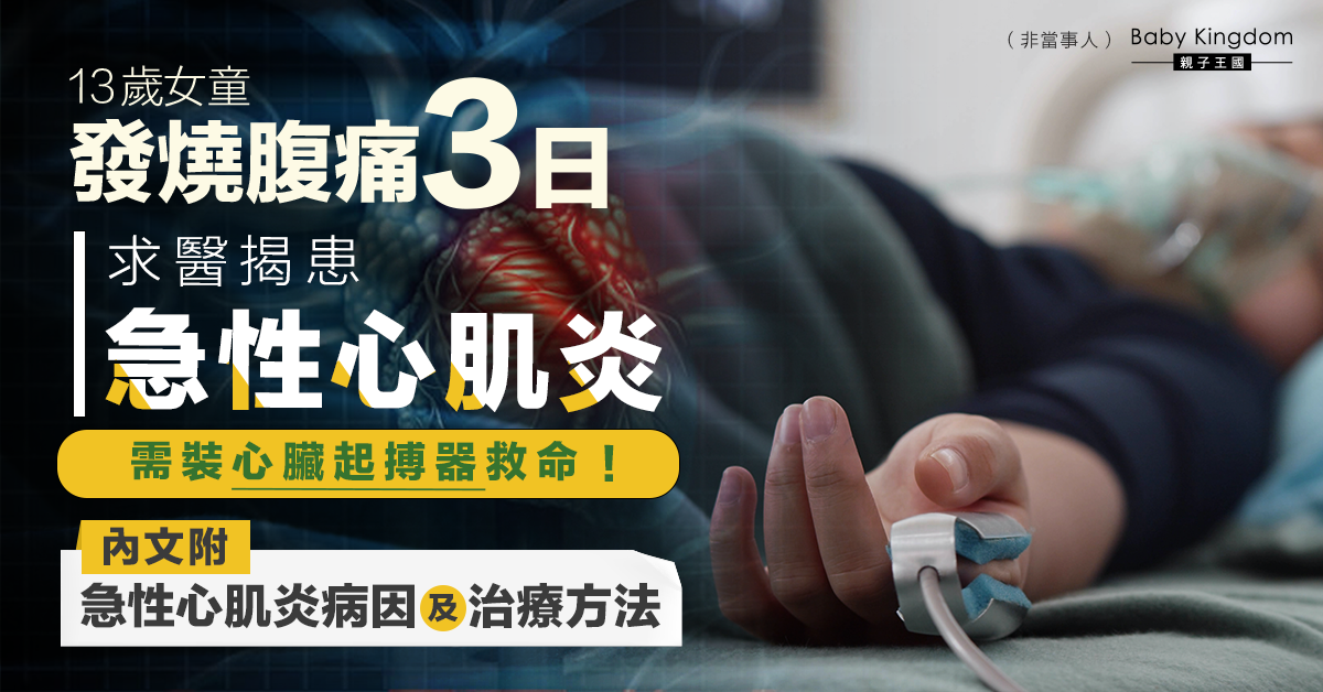 【兒童健康】女童發燒腹痛3日揭患急性心肌炎 需裝心臟起搏器救命