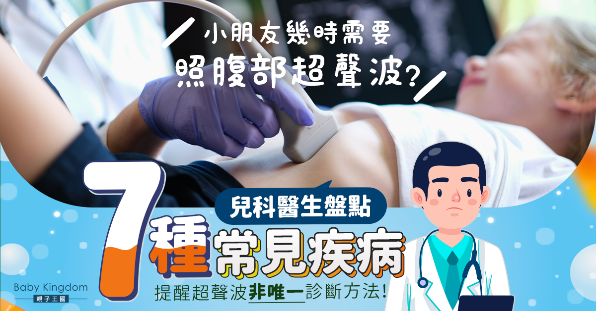 【兒童健康】小朋友何時需要照腹部超聲波？醫生盤點7種常見疾病