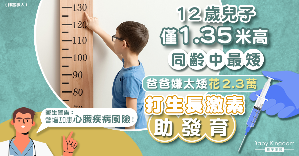 【兒童成長】12歲兒僅1.35米高 富爸爸斥資打生長激素助長高：有助未來社交