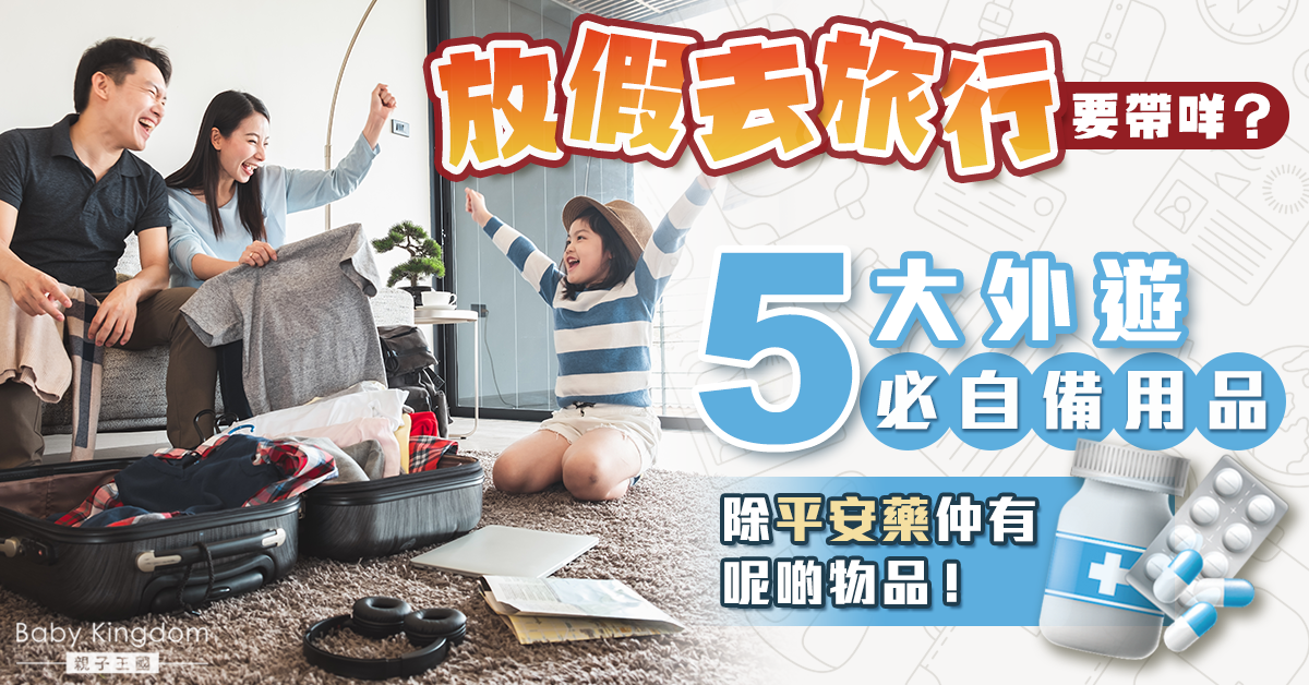 【外遊必備】去旅行必備5大用品 醫生建議最好自備洗沐產品原因係...