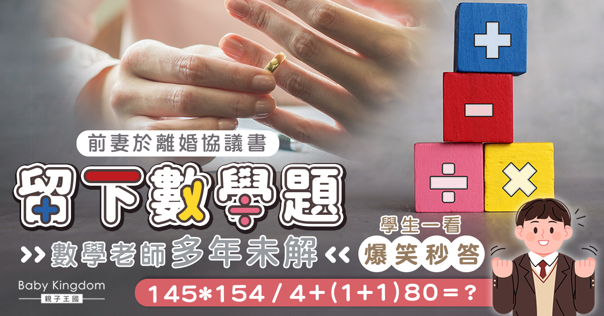 【離婚難題】前妻離婚留題難倒數學老師 學生一看秒曝12字答案！