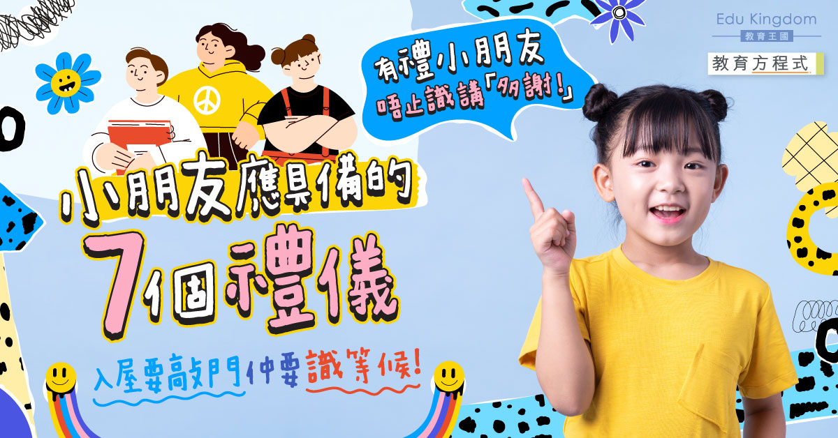【教育方程式】7個孩子經常忘記的禮儀 家長要時刻提醒培養有禮孩子！