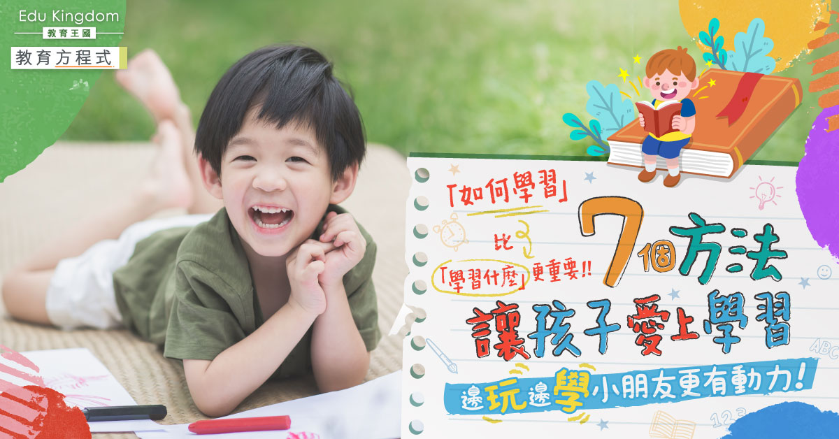 【教育方程式】教導孩子學習什麼不如教他如何學習！專家7個建議讓孩子愛上學習