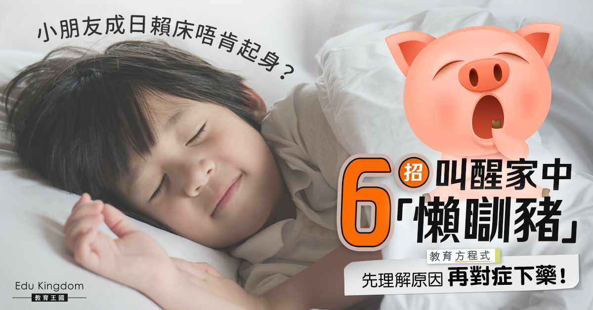 【教育方程式】如何有效防止孩子賴床？6個方法叫醒家中「懶瞓豬」！