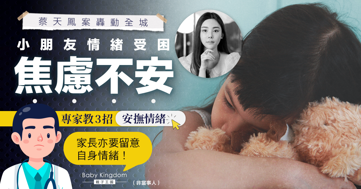 【兒童情緒】小朋友留意蔡天鳳案感焦慮不安 專家建議3招安撫情緒