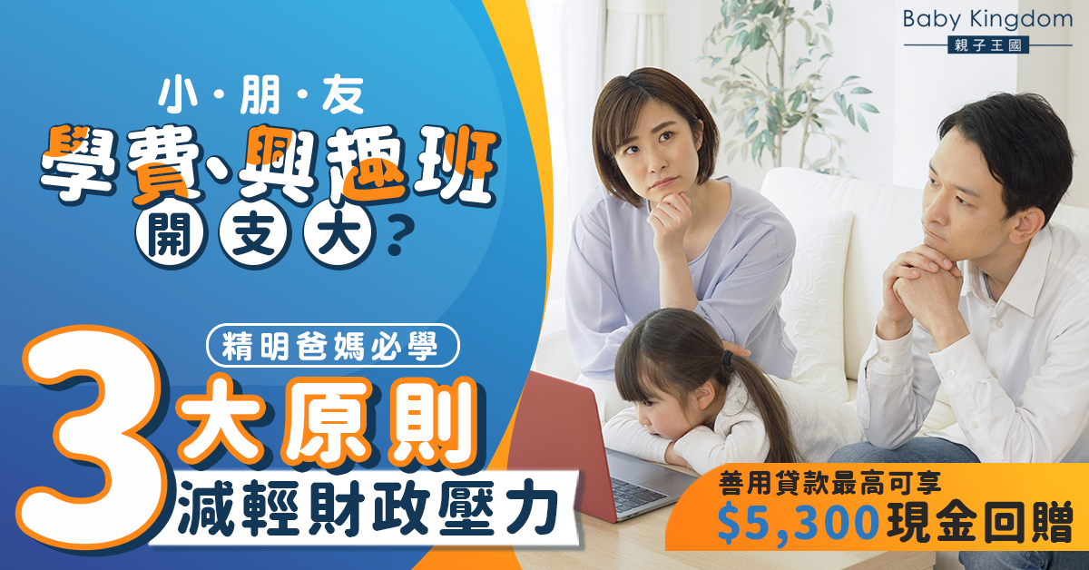 【子女教育】想子女升學無憂？必學3招減輕財政壓力 善用貸款最多賺$5,300！