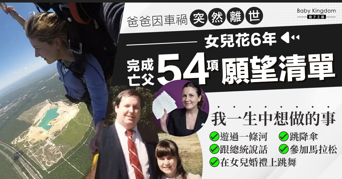 【父女情】爸爸意外離世女兒難釋懷　花6年完成亡父「54項願望清單」