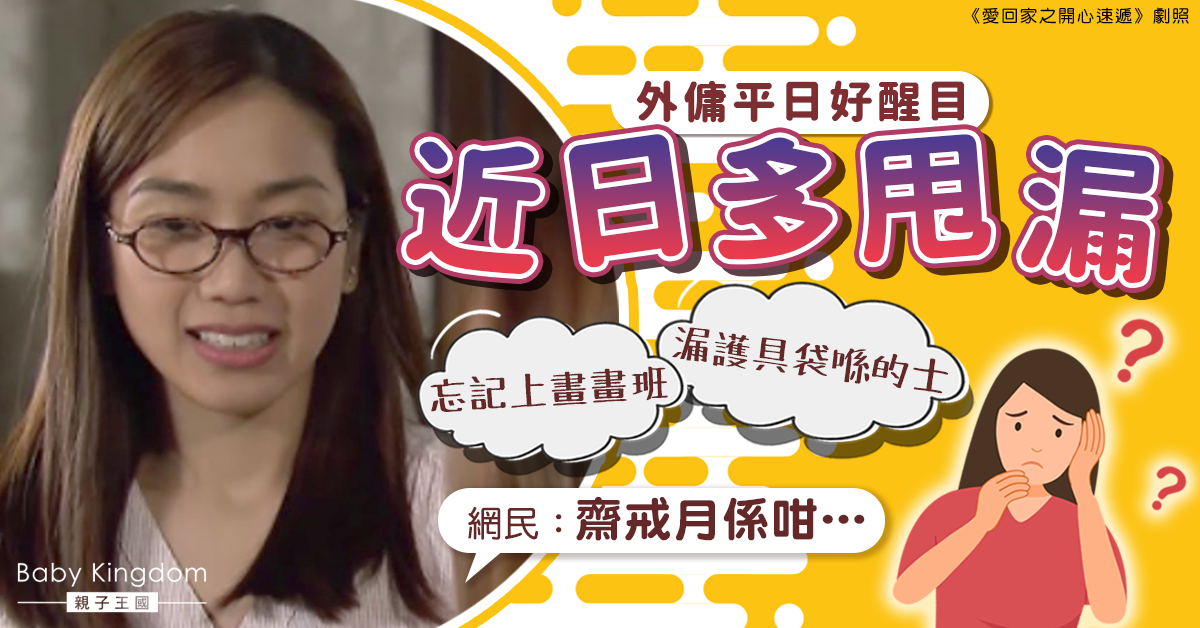 【外傭齋戒】印傭最近做事多甩漏善忘 港媽感無奈：係咪應該提醒佢？