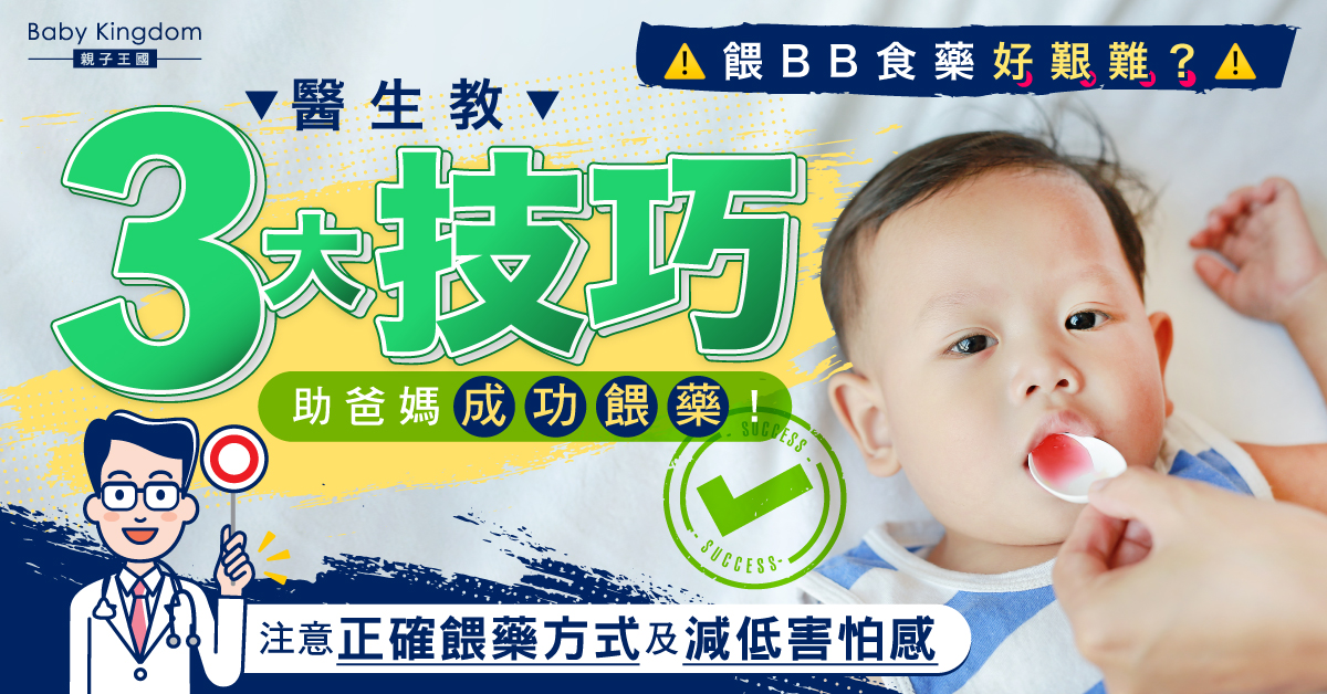 【餵藥技巧】餵BB食藥硬灌易嗆到！3招助爸媽成功餵藥 注意正確餵藥方式