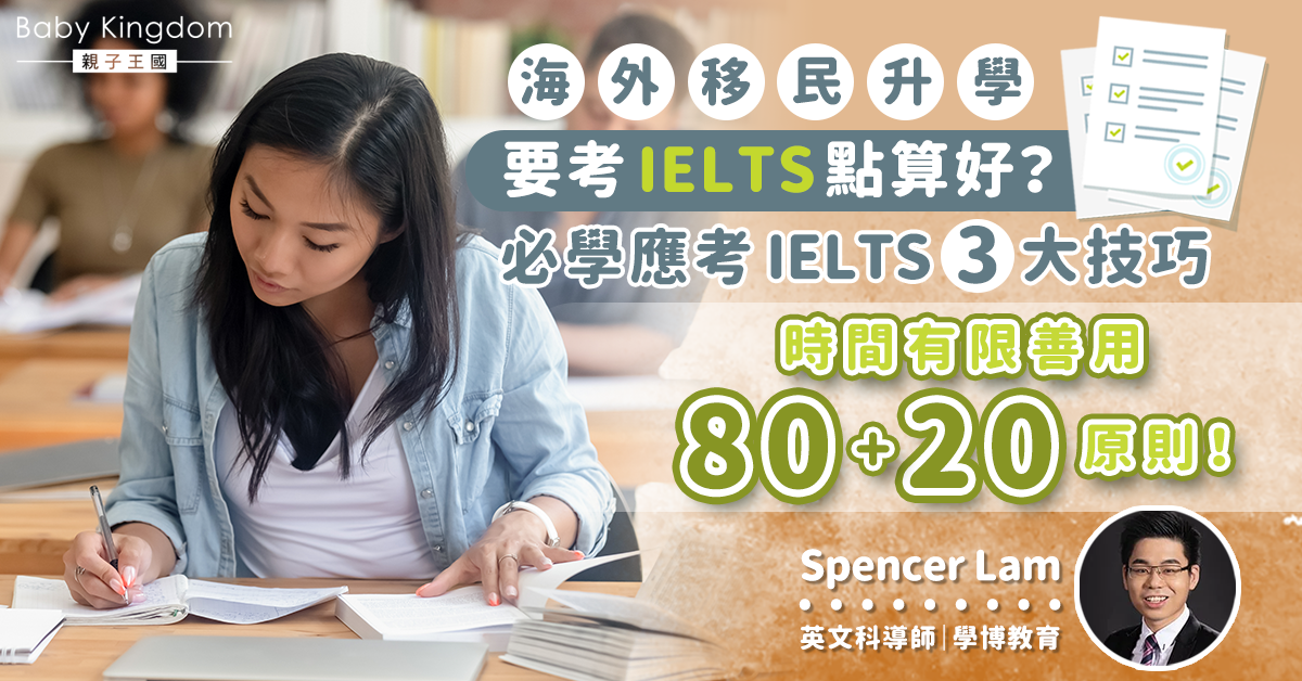 【應試技巧】7分不是夢!應考IELTS 3大技巧 善用80+20原則效益最大
