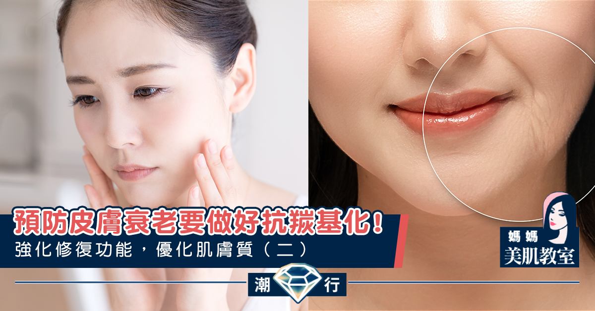 【媽媽美肌教室】強化修復功能，優化肌膚質（二）