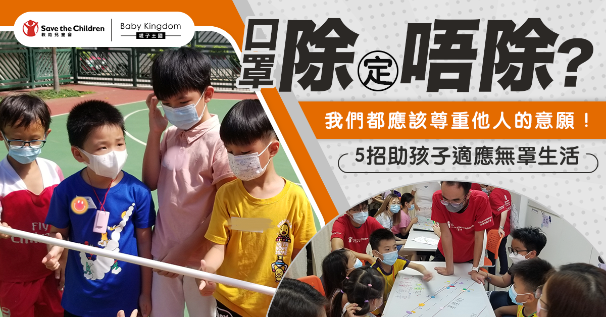 【口罩令撤銷】5個錦囊助孩子適應無罩生活  模擬情境舒緩焦慮