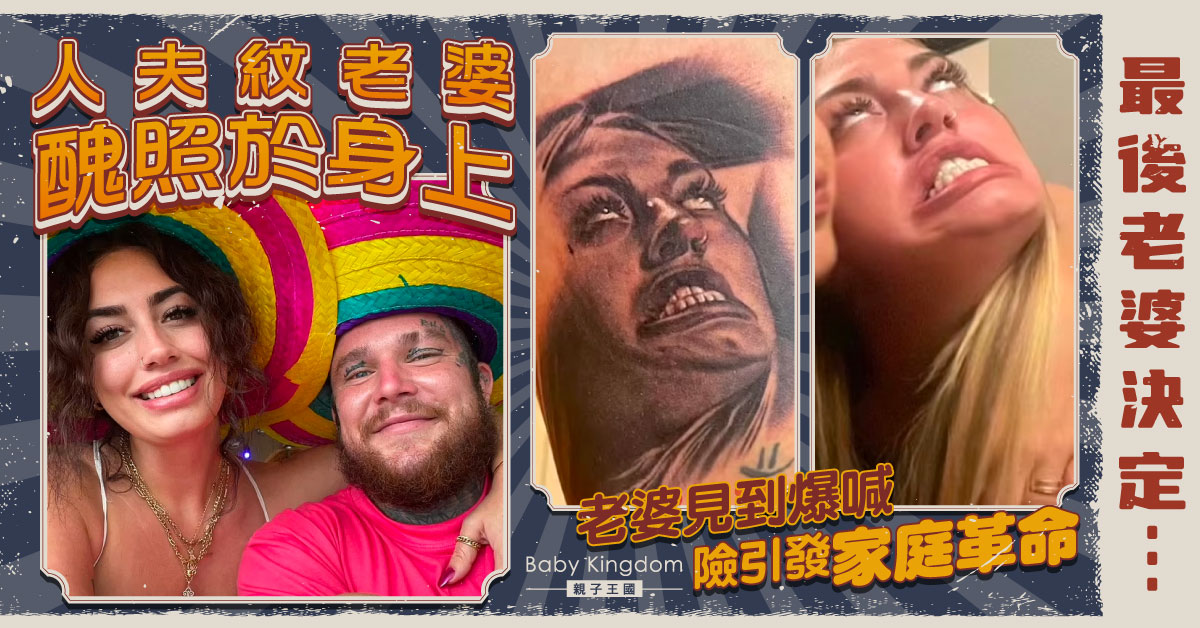 【紋身示愛】人夫花8小時紋愛妻醜照於身上 老婆見到爆喊險釀家庭革命