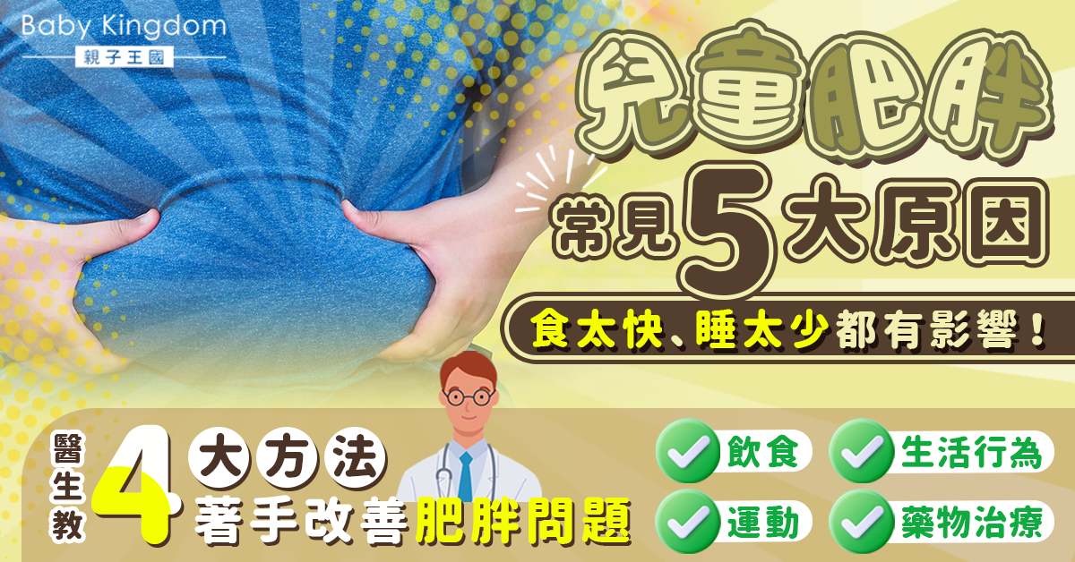 【兒童肥胖】兒童肥胖常見5個原因 醫生教從日常生活習慣入手助孩子減肥！