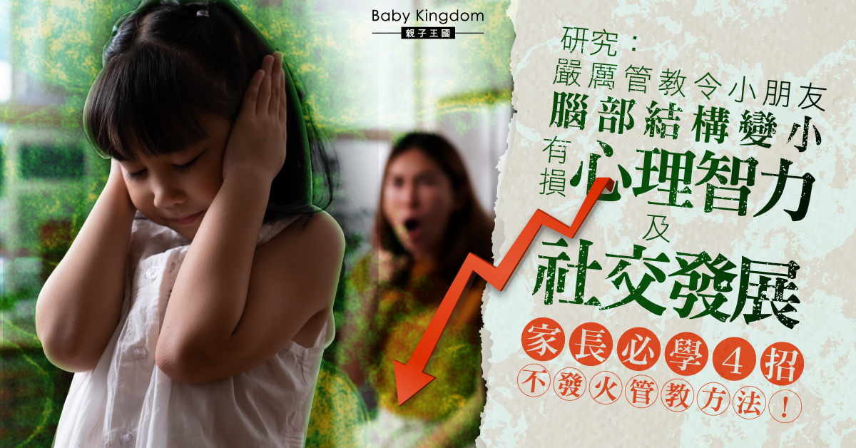 【港識教養】研究：嚴厲管教令小朋友腦部結構變小 4招不發火管教方法！