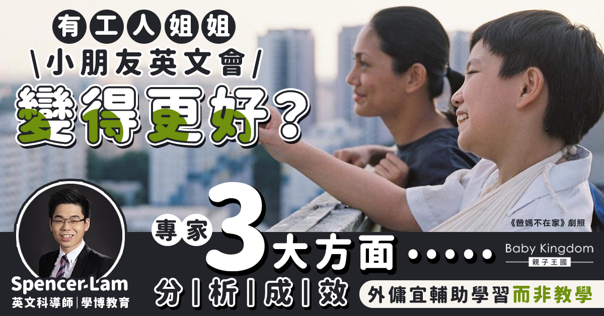 【英文語境】有工人在家小朋友英文會變得更好？專家按3個角度分析成效