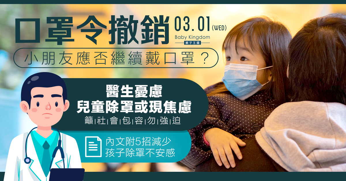 小朋友應否立即不戴口罩？醫生：憂慮兒童除罩現焦慮或需以健康還債
