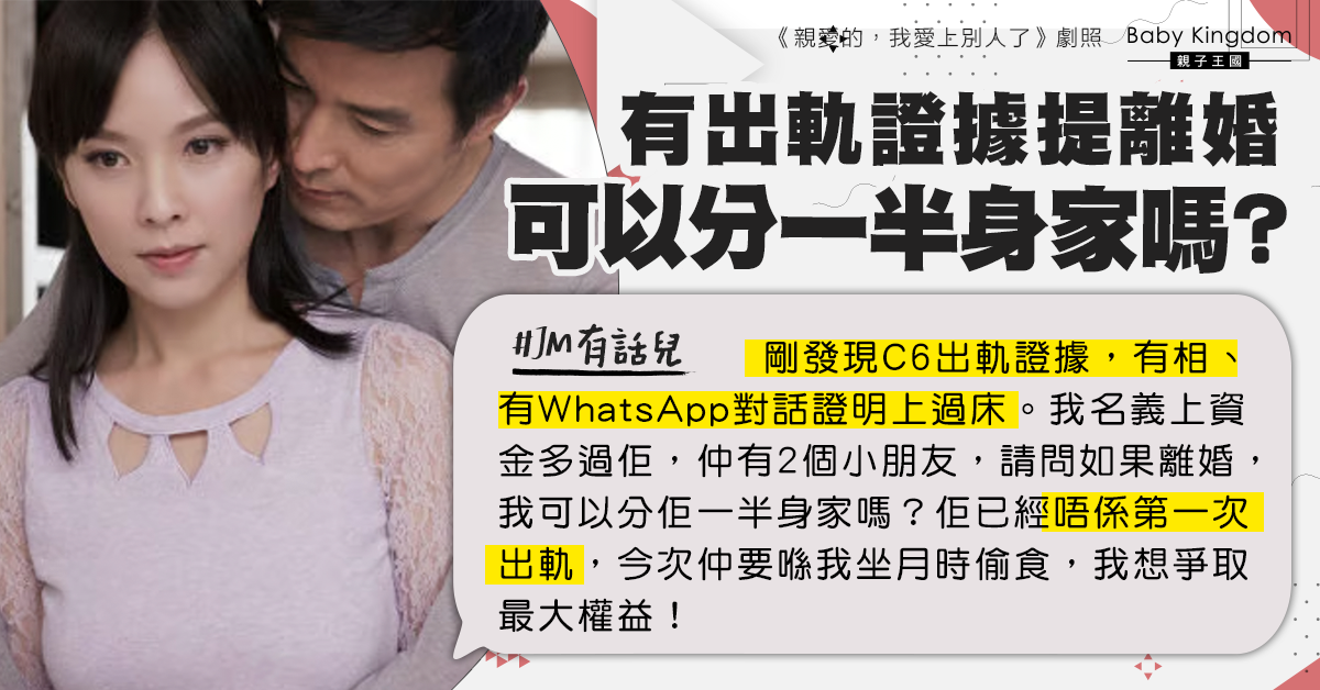 坐月期間老公出軌 人妻掌握出軌證據欲離婚：我可以分一半身家嗎？